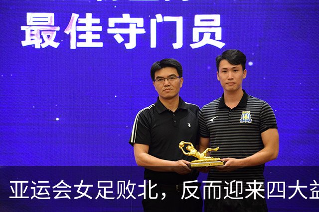 亚运会女足败北，反而迎来四大益处，启示意义深远