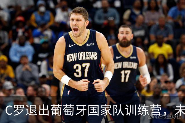C罗退出葡萄牙国家队训练营，未来可能遭遇何种影响？
